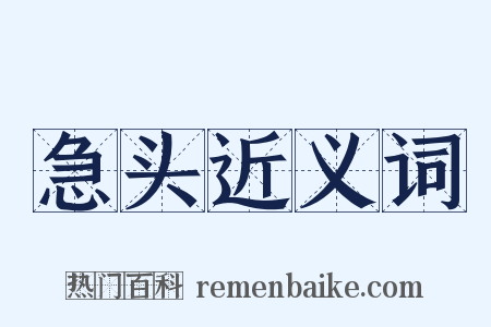 急头近义词是什么意思的图片